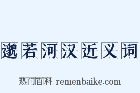 邈若河汉近义词是什么意思的图片